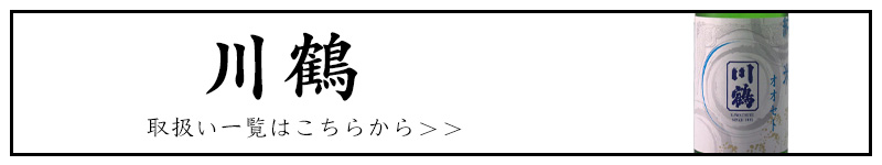 川鶴 川鶴酒造 香川 三重県 特約店