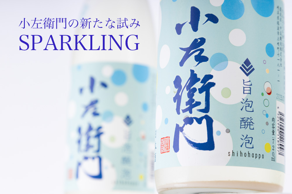 小左衛門 日本酒 中島醸造株式会社 岐阜県 販売