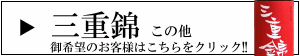 “三重錦　中井酒造　三重県　伊賀”