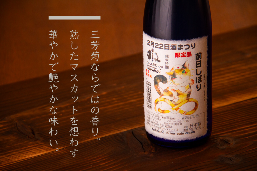 三芳菊 前日しぼり 無濾過生原酒