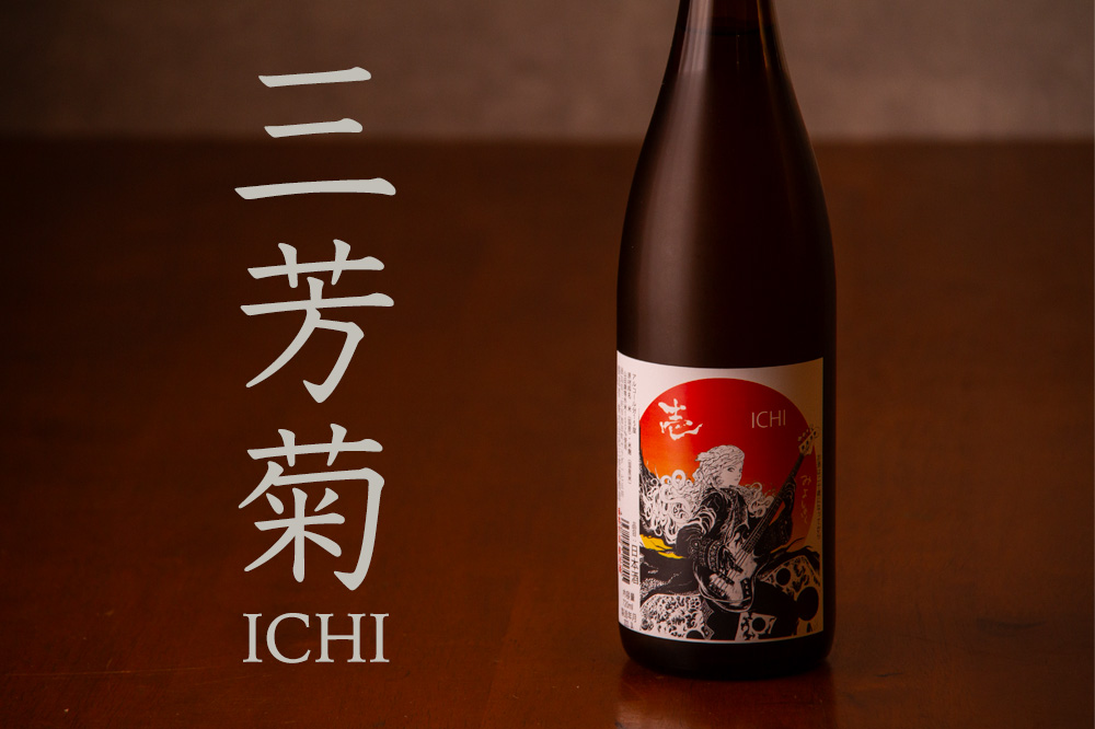 三芳菊 三芳菊酒造 壱 無濾過生原酒