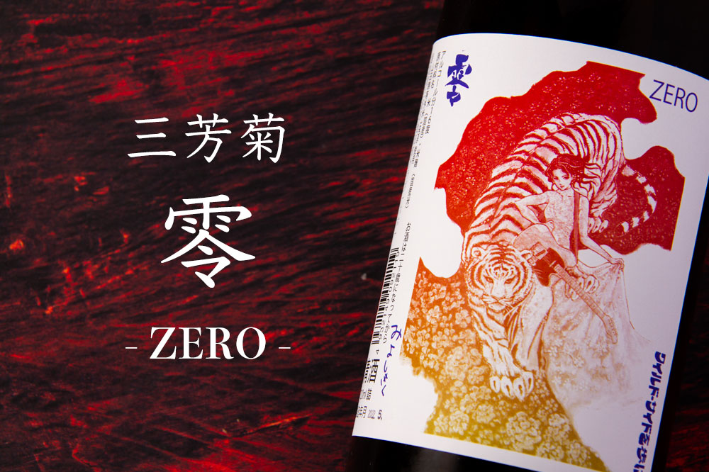 三芳菊 みよしきく零 ZERO 山田錦等外米 無濾過生原酒 限定おりがらみ 720ml 三芳菊酒造 徳島県三好市 日本酒 地酒 ※クール便対応  :miyoshikiku-zero-ori-720:三重の地酒専門酒屋べんのや - 通販 - Yahoo!ショッピング