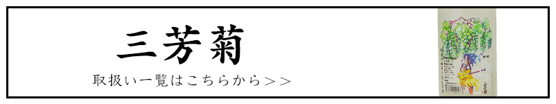 三芳菊　三芳菊酒造　徳島県　地酒　日本酒　三重県　特約店　販売