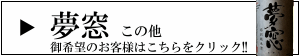夢窓 新良酒造 三重県松阪 地酒