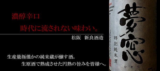 夢窓 むそう 新良酒造 三重県 地酒 日本酒