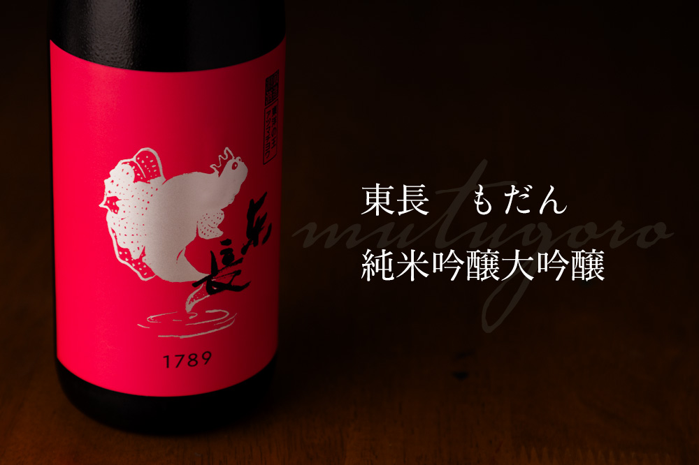 東長 あずまちょう 日本酒 瀬頭酒造 佐賀県