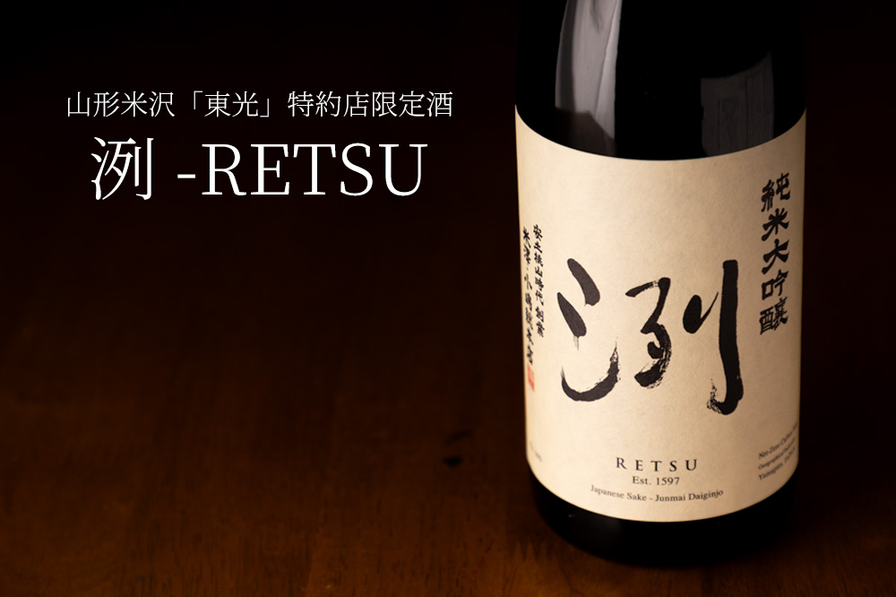 洌　日本酒　地酒　販売店　特約店