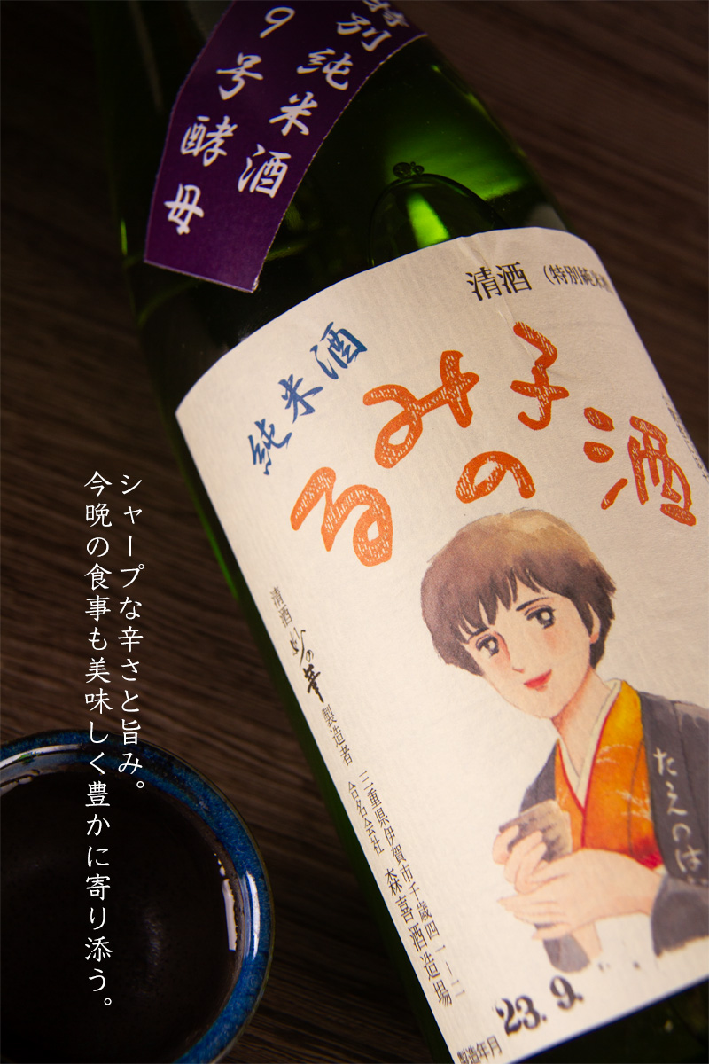 るみ子の酒,英,森喜酒造場,三重県,妙の華
