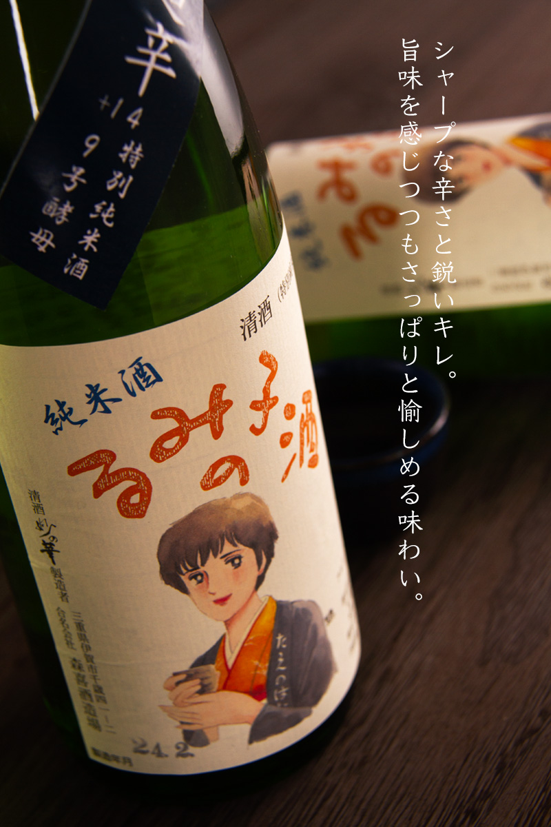 るみ子の酒,英,森喜酒造場,三重県,妙の華