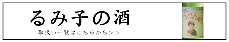るみ子の酒　フルラインナップ