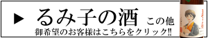 るみ子の酒　フルラインナップ