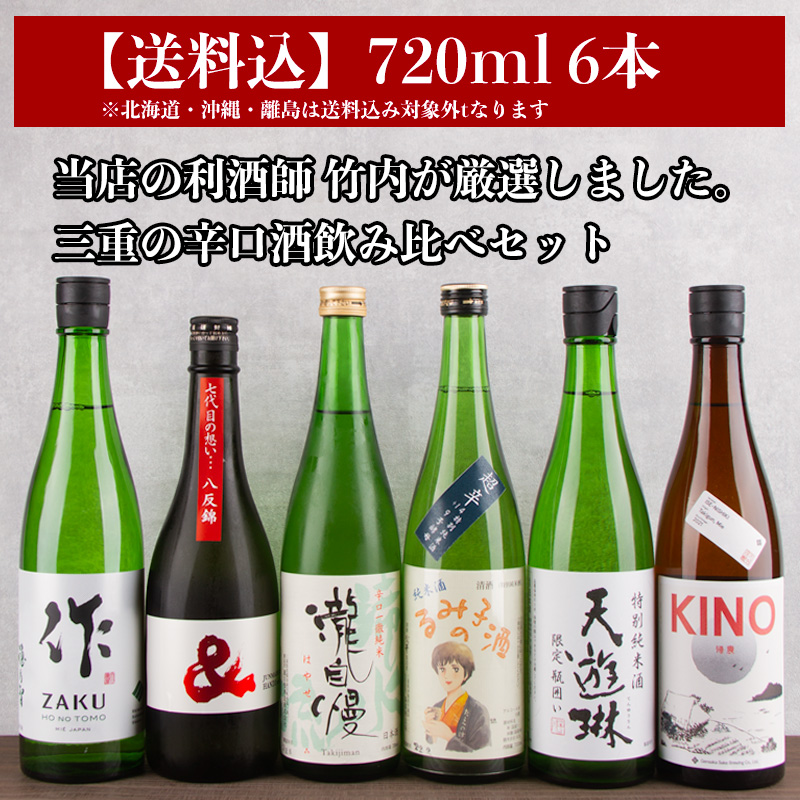 【送料込（一部除く）】 利酒師厳選 すっきり しっかり 辛口 日本酒 飲み比べ セット 720ml ６本 作 半蔵 瀧自慢 るみ子の酒 天遊琳  KINO2