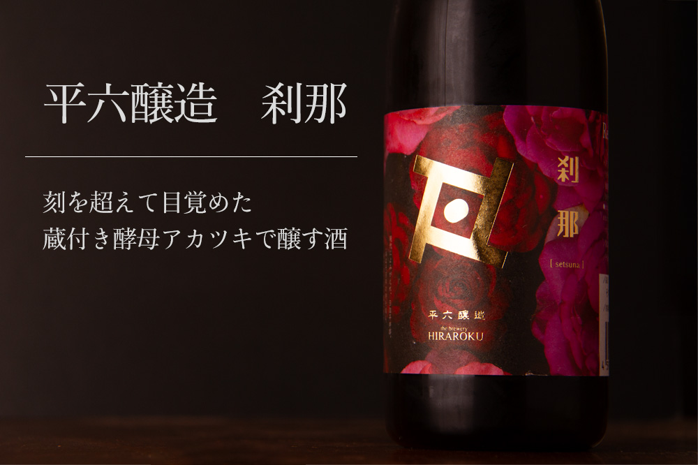 平六醸造 岩手県 紫波町 日詰平井邸 日本酒 通販