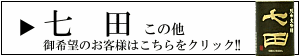 七田 天山酒造 日本酒 佐賀 三重県 特約店 通販