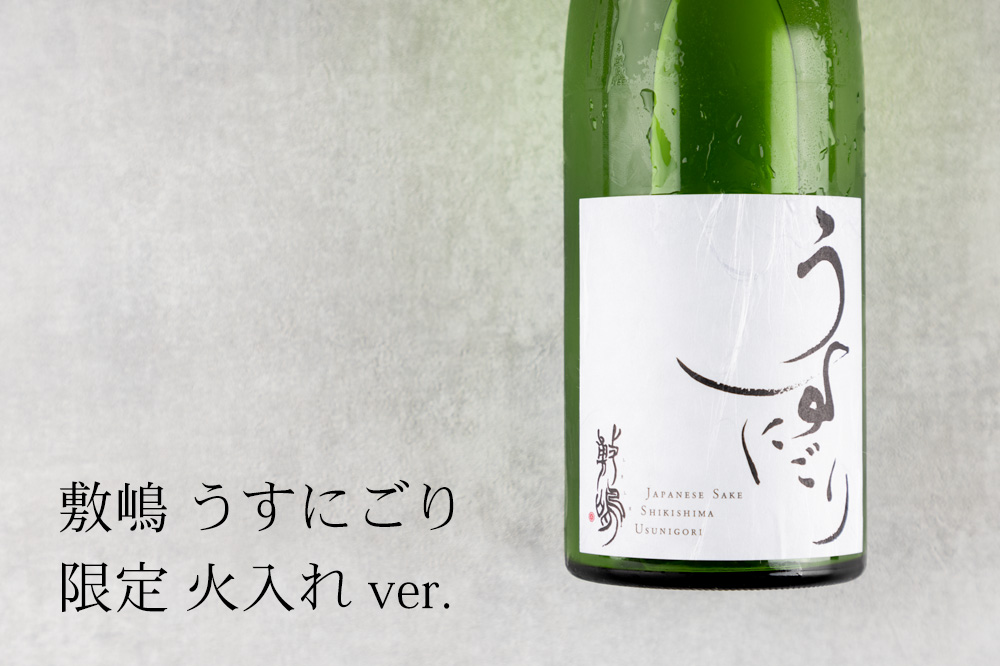 敷嶋 しきしま うすにごり 特別純米酒 日本酒 伊東株式会社 愛知県半田市 特約店