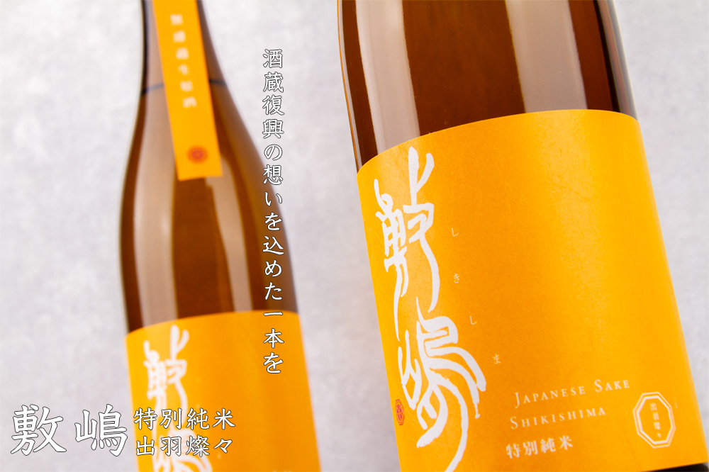 敷嶋 しきしま うすにごり 特別純米酒 生酒 日本酒 伊東株式会社 愛知県半田市 特約店