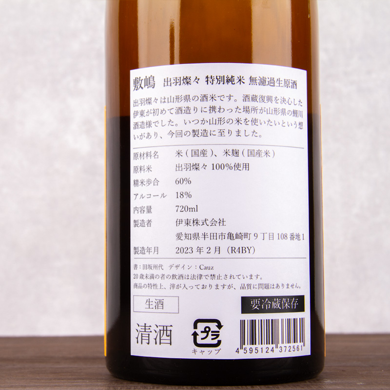 敷嶋 しきしま うすにごり 特別純米酒 生酒 日本酒 伊東株式会社 愛知県半田市 特約店