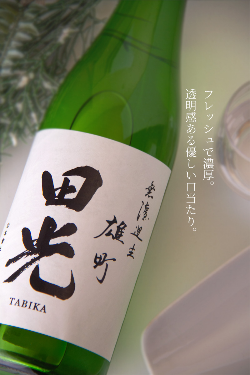田光 早春 早川酒造醸 三重県 菰野