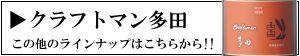 クラフトマン多田