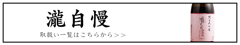 瀧自慢　フルラインナップ