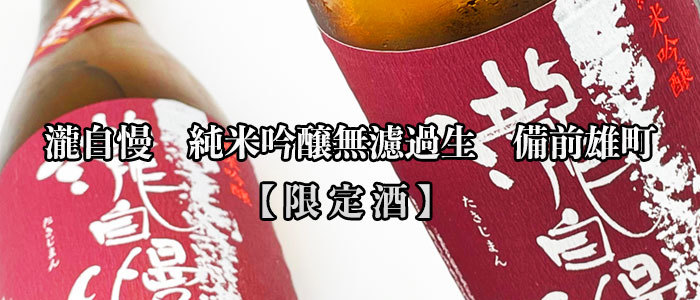 瀧自慢　三重県　地酒　日本酒　伊勢志摩