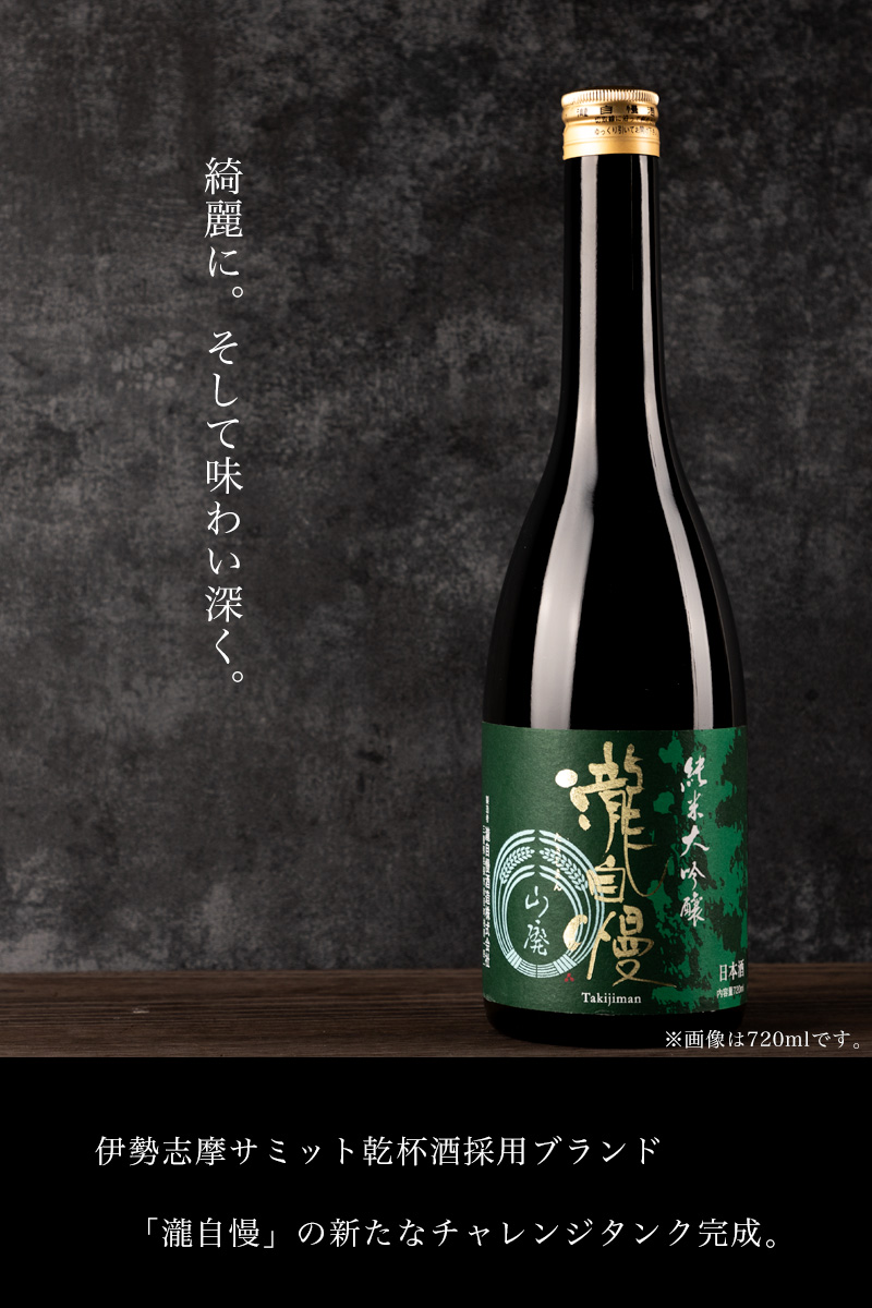 瀧自慢 三重県 地酒 日本酒 伊勢志摩