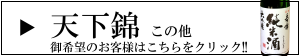 天下錦　福持酒造　伊賀　三重県　地酒