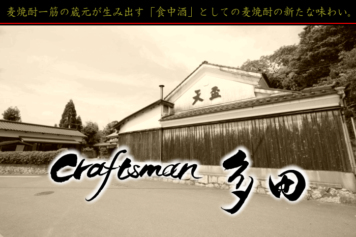 クラフトマン多田 麦焼酎 天盃 販売 三重県