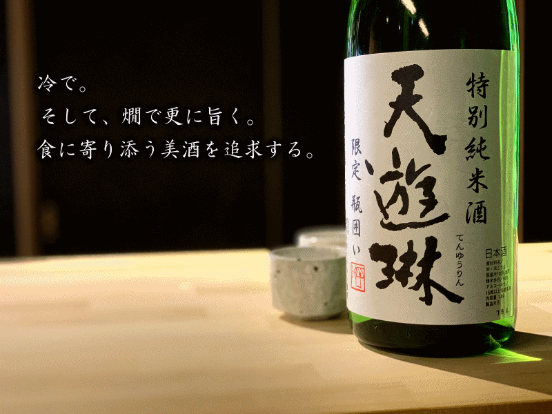 天遊琳　タカハシ酒造　三重県　地酒　伊勢鳥羽志摩