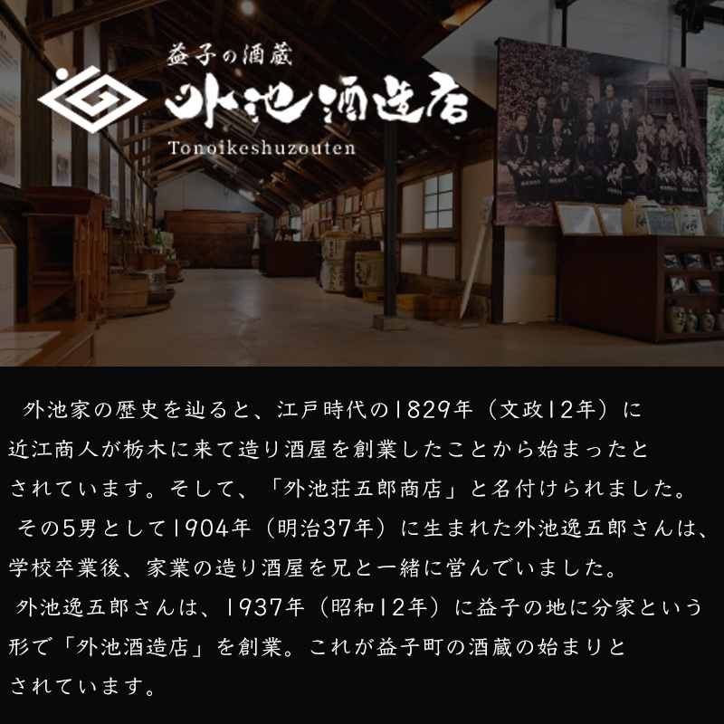 外池酒造 栃木県 益子町 日本酒 地酒 通販