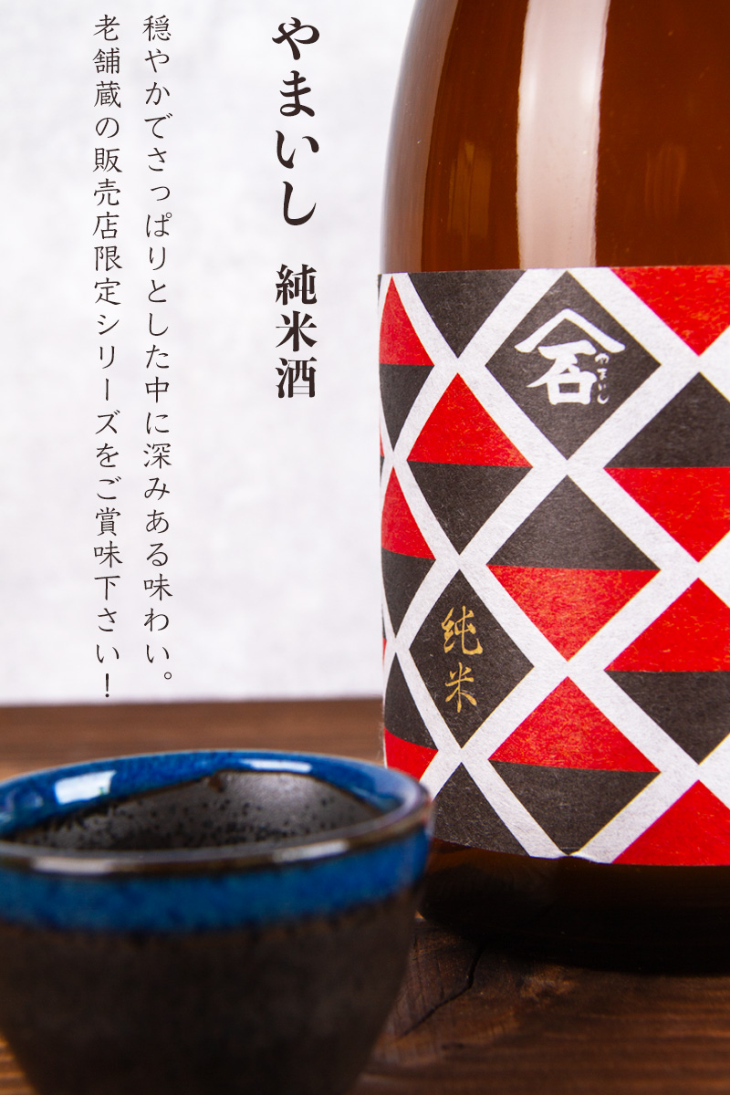 やまいし 噴井 石川酒造 三重県 日本酒 販売店