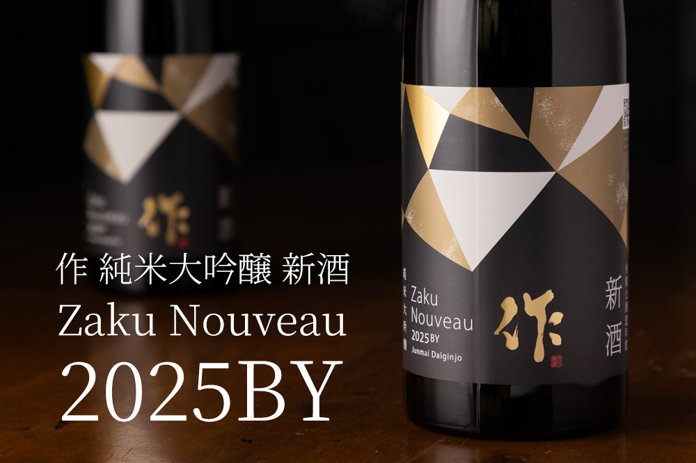 作 ざく 純米大吟醸 2025 しぼりたて 日本酒 新酒 1800ml 清水清三郎