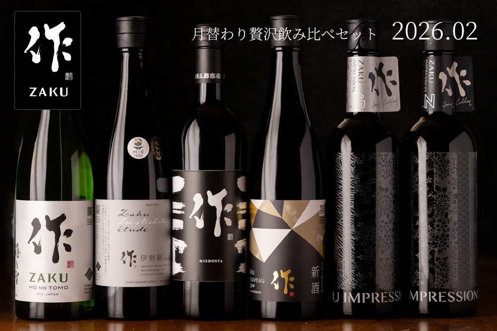 三重の地酒専門酒屋べんのや - 作（ざく ザク） 【清水清三郎商店