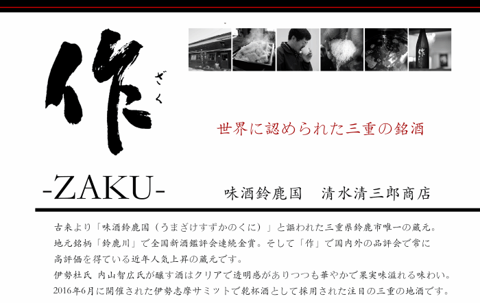 作 ざく　清水清三郎商店　三重県鈴鹿