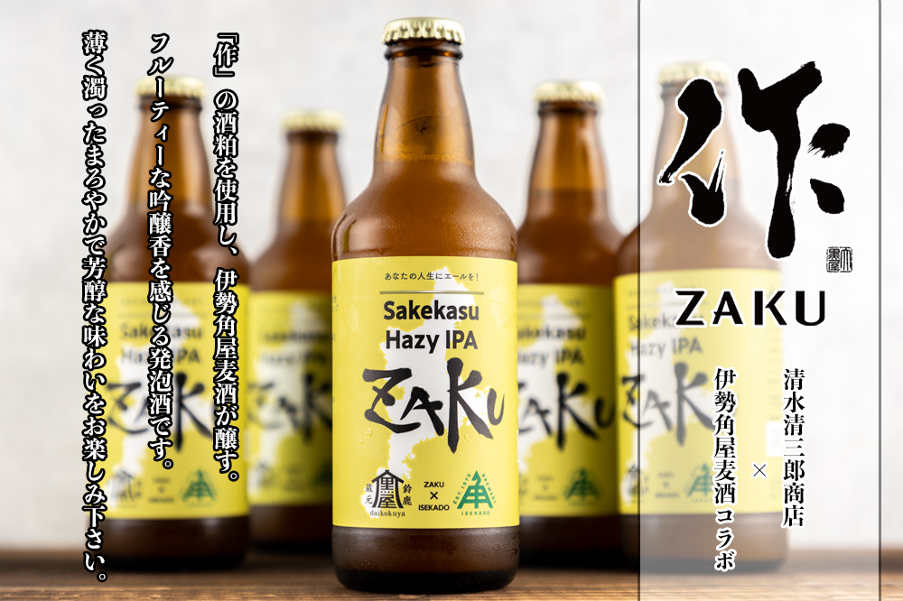 作 ZAKU Sakekasu Hazy IPA 330ml 1本 伊勢角屋麦酒 コラボ ビール