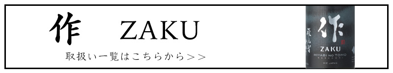 三重の地酒　作　フルラインナップ