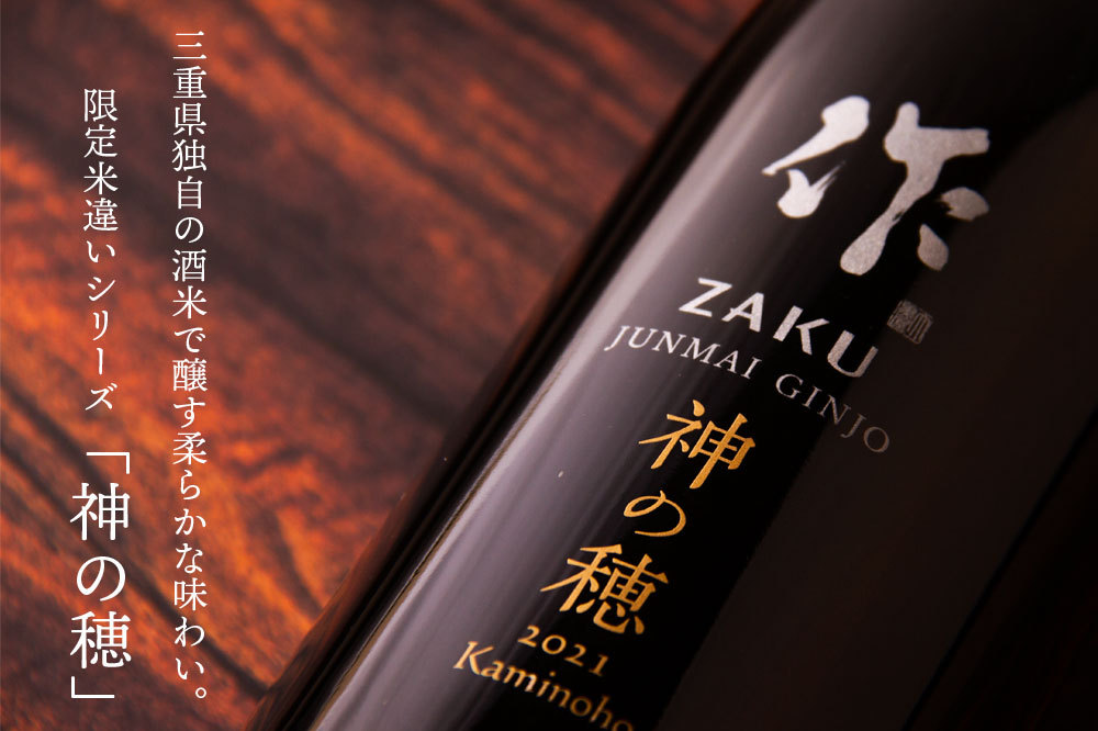 作 ざく 神の穂 純米吟醸 750ml 清水清三郎商店 三重県鈴鹿 :zaku-kami-720:三重の地酒専門酒屋べんのや - 通販 -  Yahoo!ショッピング