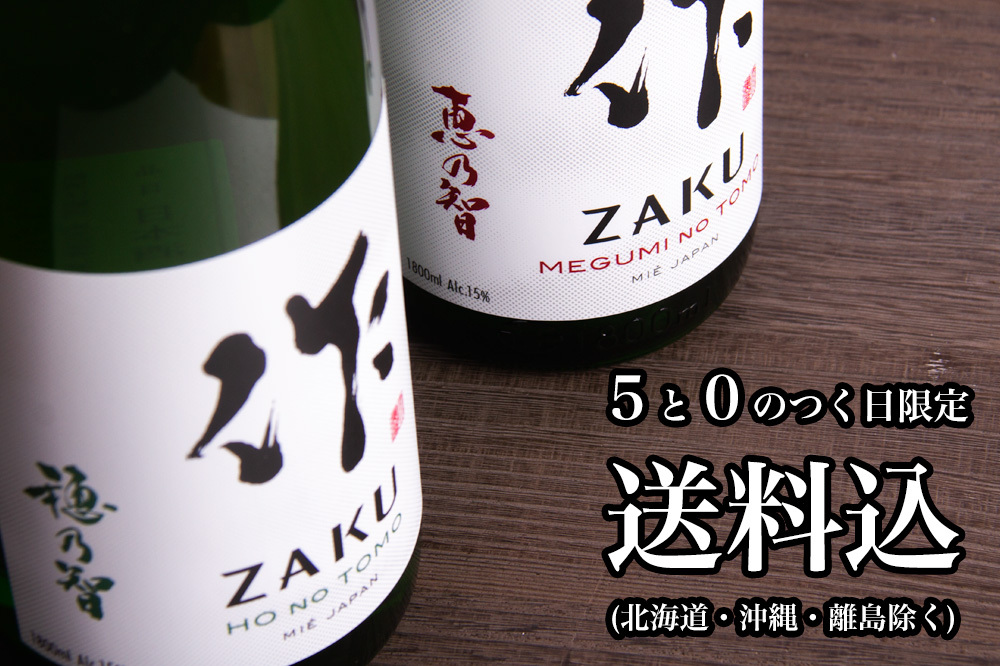 ５と０のつく日限定＆送料込（一部除く）】【新ラベル】 作（ザク）恵乃智＆穂乃智 1800ml ２本セット 【清水清三郎商店】 :zaku -ya-meru-1800-2:三重の地酒専門酒屋べんのや - 通販 - Yahoo!ショッピング