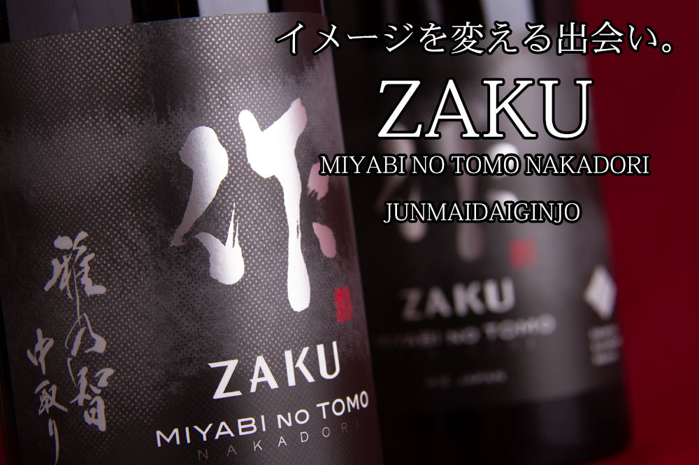 作 ざく 日本酒 雅乃智中取り 純米大吟醸 1800ml 清水清三郎商店 地酒 