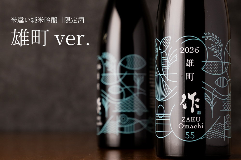 作 ザク 岡山雄町 純米吟醸 日本酒 米違い限定酒 750ml 【清水清三郎