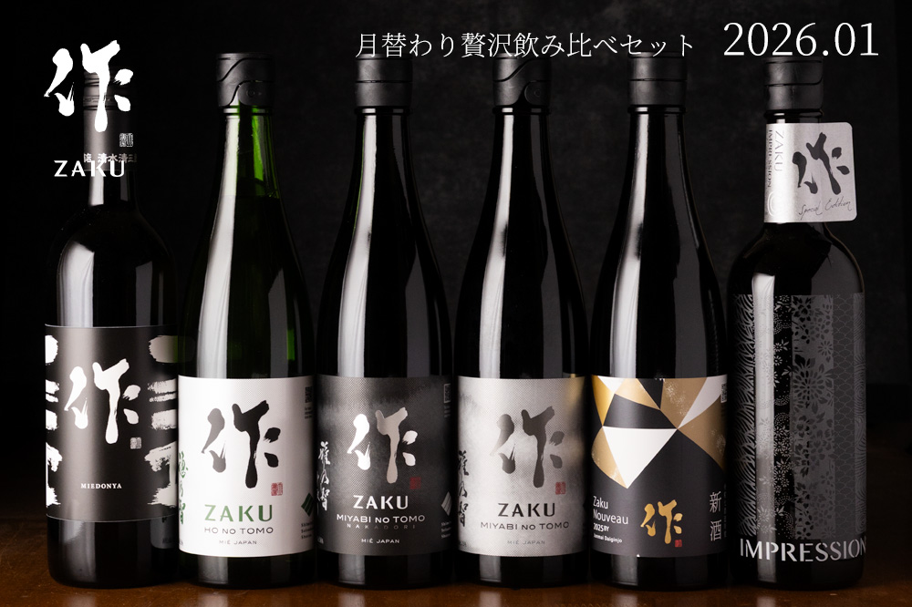 送料込（一部除く）】 作（ザク） 1月の限定 月替わり 贅沢 飲み比べ