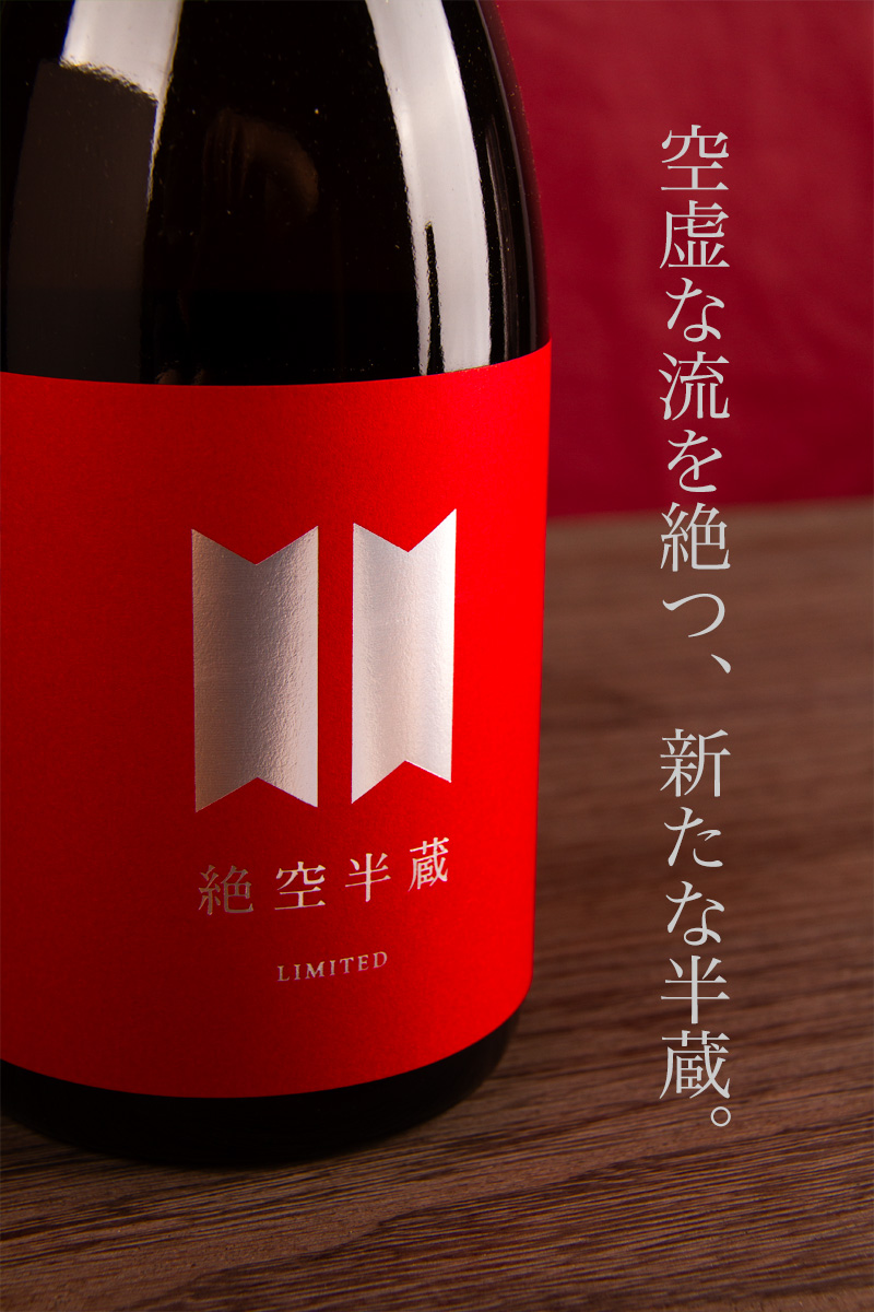 半蔵　大田酒造　伊賀　三重県　地酒