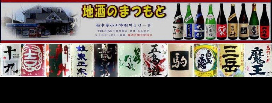 地酒まつもと松本酒店 - Yahoo!ショッピング - ネットで通販、オンラインショッピング