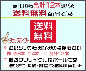 選べる赤白12本送料無料