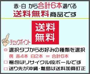 選べる赤白6本送料無料