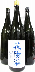 飲み比べ3本セット『花陽浴 純米大吟醸40％（八反錦）無濾過生原酒