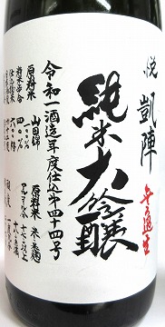 日本酒 悦 凱陣 純米大吟醸無ろ過生原酒 山田錦 しずく酒 1by