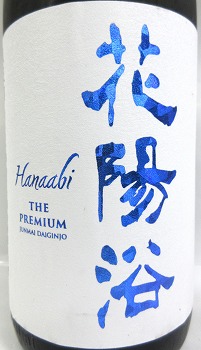 日本酒3本セット『花陽浴 純米大吟醸 八反錦 四割直汲み 無濾過生原酒