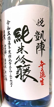 日本酒 悦 凱陣 無濾過 純米吟醸酒 山田錦 ブルー瓶 カートン箱入り