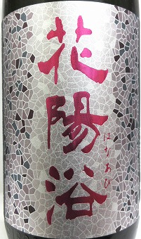 【日本酒】AKABU＆花陽浴・3本セット DSC03793_720x.jpg?v=1747028096